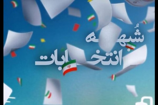 خط پاسخگویی به شبهات انتخاباتی در جامعه الزهرا (س) راه‌اندازی شد