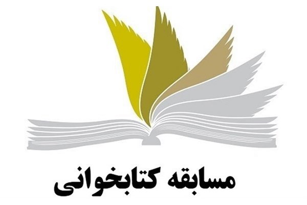 فراخوان شرکت در مسابقه کتابخوانی از سوی سازمان بسیج ورزش استان قم