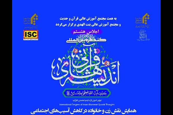  کنگره بین‌المللی اندیشه قرآنی رهبر انقلاب برگزار می‌شود