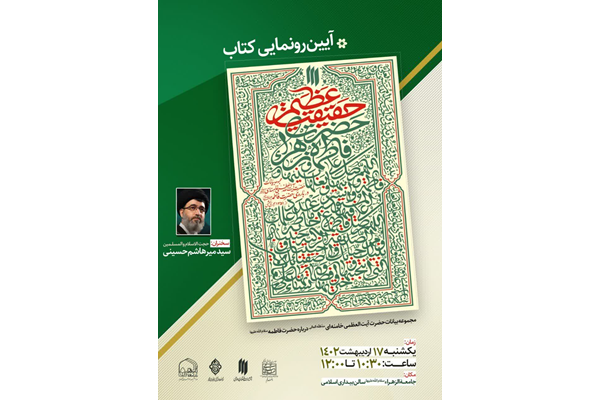 رونمایی از کتاب «حقیقت عظیم» در قم برگزار می‌شود