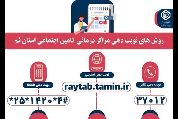 راه‌اندازی سامانه یکپارچه نوبت‌دهی مراکز درمانی تأمین اجتماعی