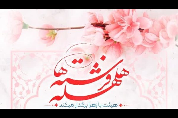 جشن «هلهله فرشته‌ها» در قم برگزار می‌شود 