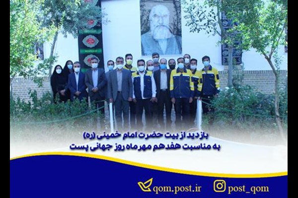 بازدید از بیت حضرت امام خمینی (ره) به مناسبت هفدهم مهرماه روز جهانی پست