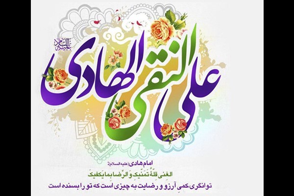  امام هادی (ع)، دژ استوار اسلام در عصر خفقان