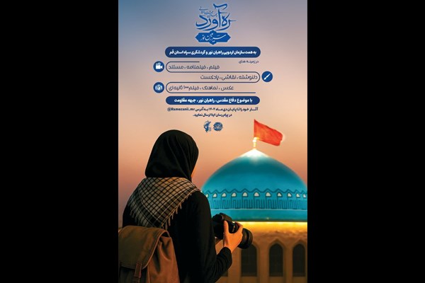   آغاز ارسال آثار به جشنواره «ره‌آورد سرزمین نور» 