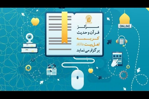  ثبت‌نام مرکز قرآن و حدیث آستان کریمه اهل‌بیت آغاز شد