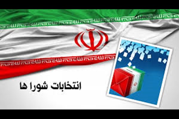  یک تغییر مهم در انتخابات شورا‌های اسلامی شهرها 