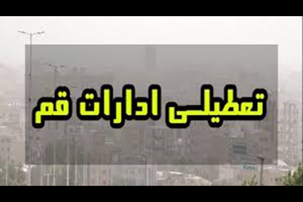 قم چهارشنبه ۲۲ مرداد تعطیل شد