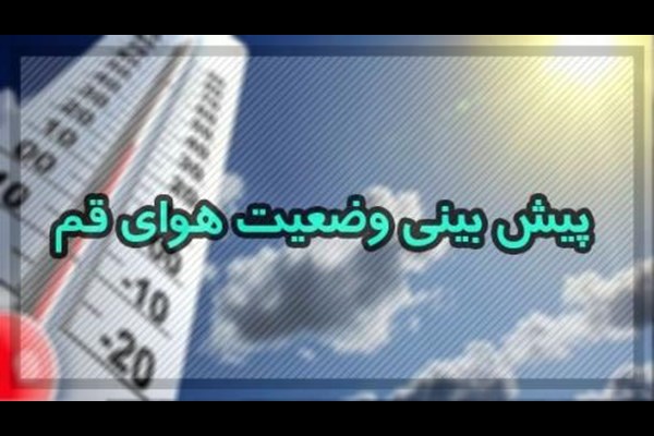 ورود سامانه بارشی از روز سه‌شنبه به قم 