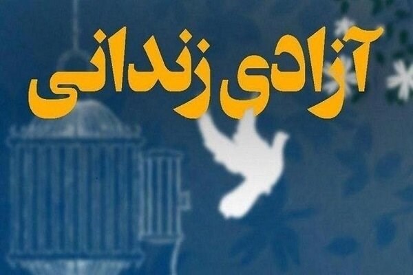 آزادی ۲۵ زندانی کهک به مناسبت اربعین