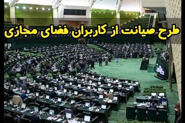  هزینه‌تراشی برای کشور با تصویب طرح شتاب‌زده "صیانت"/ عقلای مجلس و دولت جلوی تحمیل خسارت به "اعتمادِ عمومی" را بگیرند 