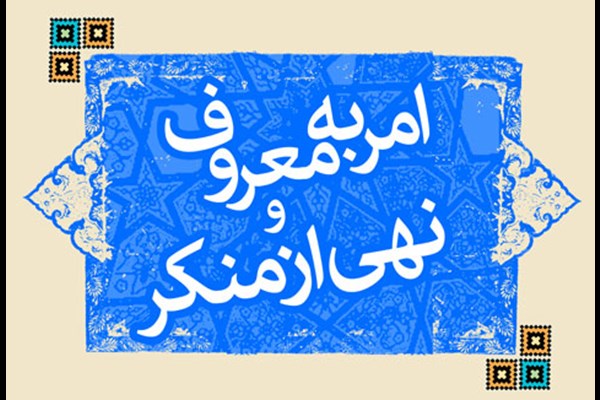  امربه‌معروف و نهی‌ازمنکر ابزار حفظ ارزش‌ها در جامعه