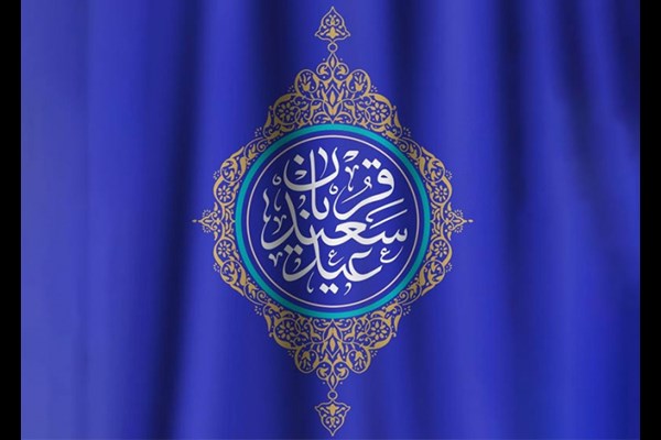  عید قربان، تجلی بندگی و همبستگی اجتماعی است