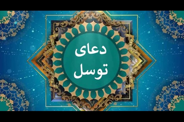 دعای توسل طلب استغاثه از خداوند است