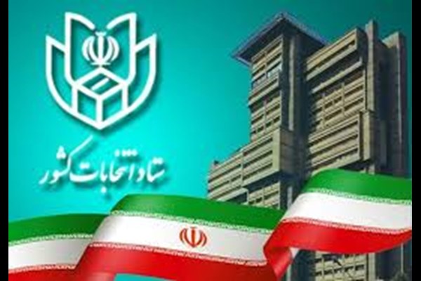 آغاز فرایند انتخابات هفتمین دوره شورا‌های اسلامی