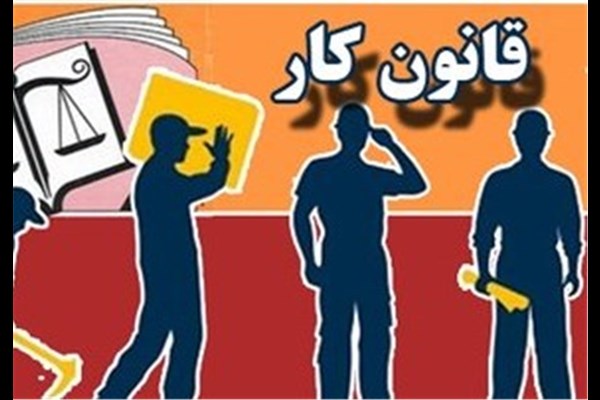 حداکثر مدت قراردادهای موقت ۴ سال تعیین شد 