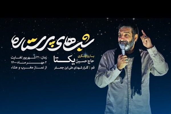 «شب های پرستاره» در گلزار شهدای علی ابن جعفر قم برگزار می شود