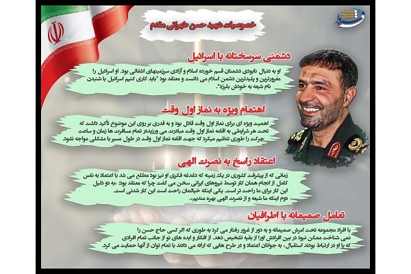 اینفوگرافی | خصوصیات شهید حسن طهرانی مقدم