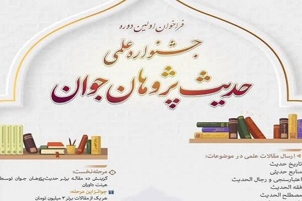 فراخوان اولین جشنواره علمی حدیث پژوهان جوان 