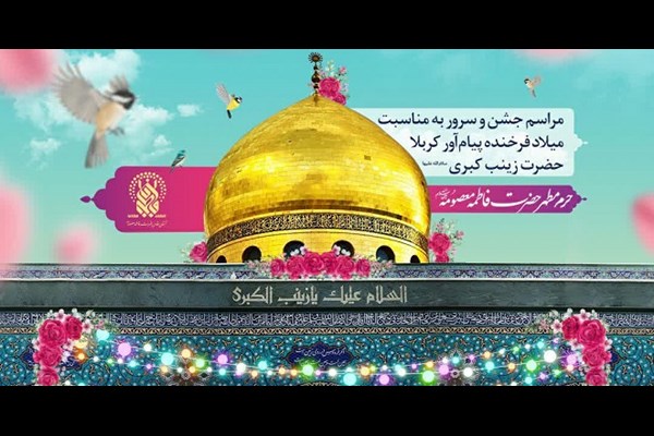  برگزاری جشن میلاد حضرت زینب (س) در حرم بانوی کرامت