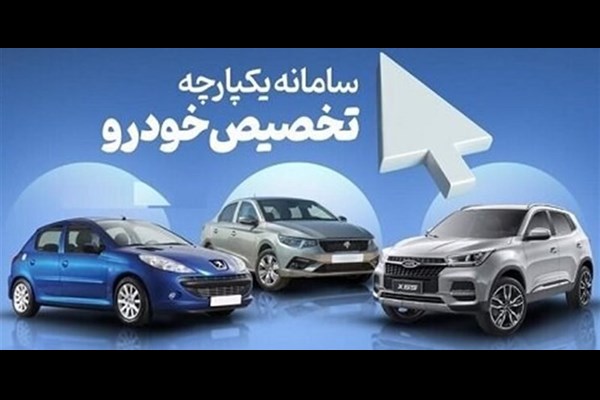  عرضه دو خودروی سایپا در سامانه یکپارچه 