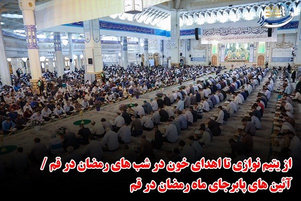 فتونیوز | از آئین های پابرجای ماه رمضان در قم تا سحری چه بخوریم و چه نخوریم؟