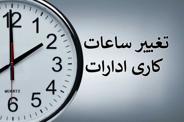  ساعت شروع به کار ادارات از ۱۵ خرداد ۶ صبح خواهد بود 