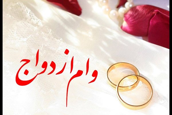 مهلت ۱۵ روزه برای پرداخت تسهیلات ازدواج