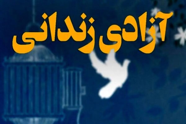 ۱۴ نفر از زندانیان مالی آزاد شدند