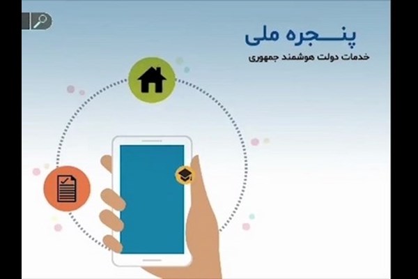 ارائه خدمات بیش از ۹۸ درصد دستگاه‌های قم در درگاه پنجره ملی هوشمند 