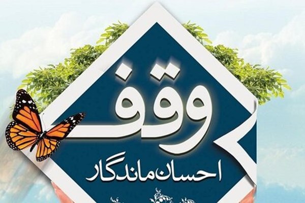 ثبت دو وقف جدید به ارزش 28 میلیارد ریال در قم