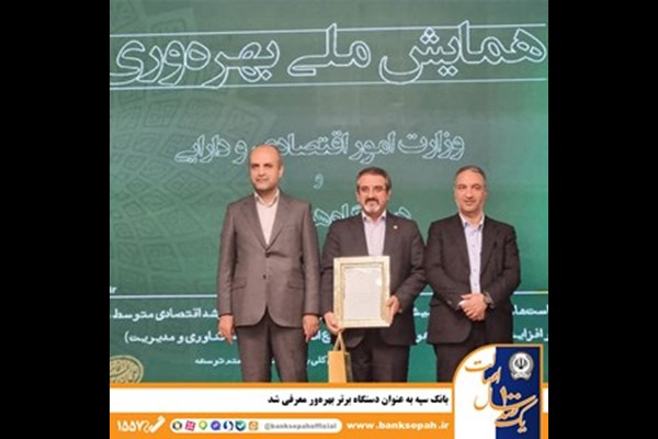  بانک سپه به عنوان دستگاه برتر بهره‌ور معرفی شد