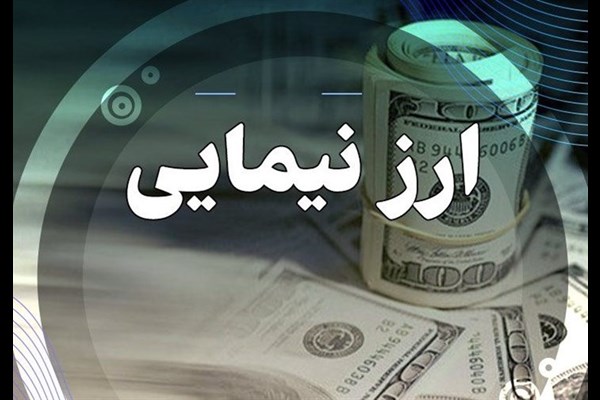 بازار ارز تجاری رسماً جایگزین نیمایی می‌شود