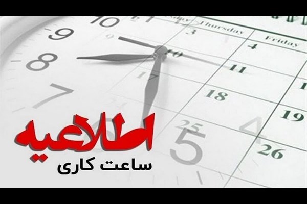 اعلام ساعت کاری ادارات قم تا پایان شهریور