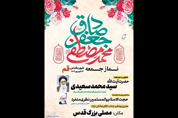 نماز جمعه این هفته با امامت آیت‌الله سعیدی