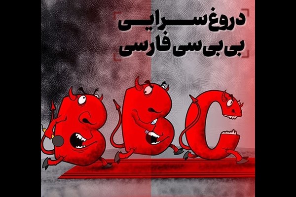 دروغ BBC 