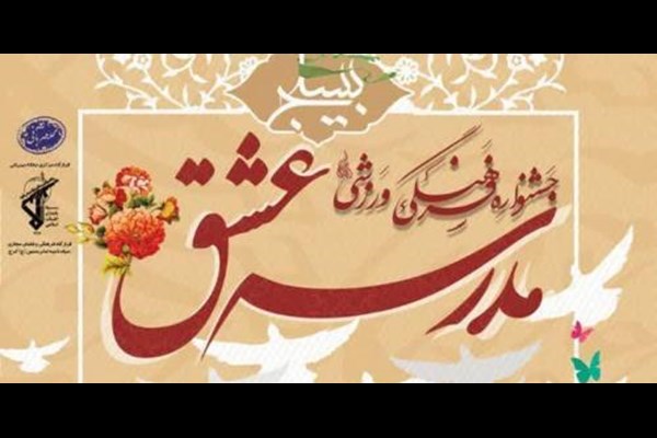 فراخوان جشنواره ملی «مدرسه عشق» در قم اعلام شد