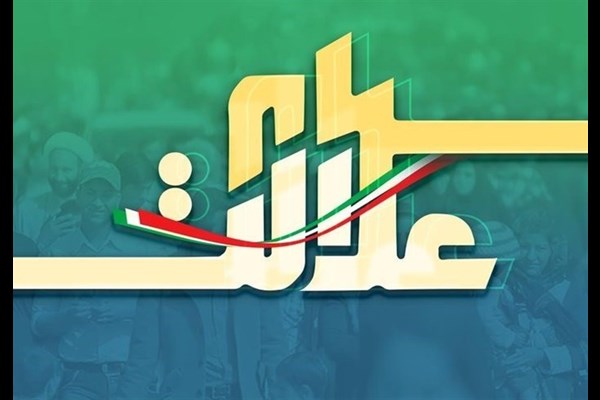  مرحله نخست سود سهام عدالت تا اواسط دی ماه واریز می‌شود 