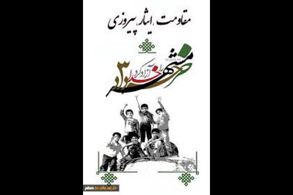 مقاومت مردم ایران در همه عرصه ها/ مقاومت رمز پیروزی مردم ایران در همه عرصه ها