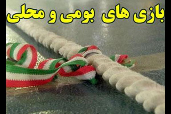 جشنواره مسابقات بومی محلی  بانوان در قم 