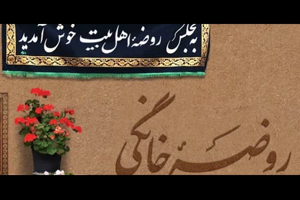  اعزام رایگان سخنرانان به روضه‌های خانگی در قم 