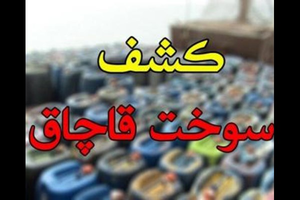 کشف انواع فرآورده نفتی احتکار شده در قم ‌
