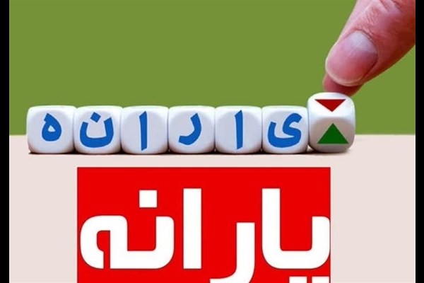 دستور واریز بخشی از منابع هدفمندی به شرکت زیر مجموعه وزارت رفاه 