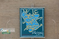 نقش نام امیرالمؤمنین در معماری حرم کریمه اهل‌بیت