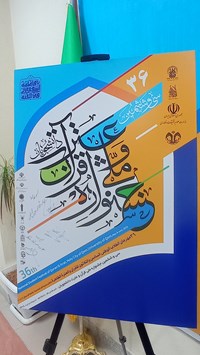 رونمایی از پوستر سی ششمین جشنواره ملی قرآن و عترت دانشجویان کشور+تصاویر 