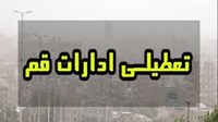 قم چهارشنبه ۲۲ مرداد تعطیل شد