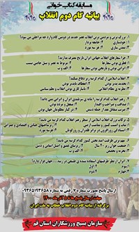 فراخوان شرکت در مسابقه کتابخوانی از سوی سازمان بسیج ورزش استان قم