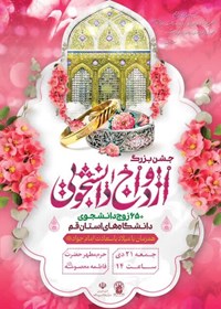 جشن بزرگ ازدواج دانشجویی در قم